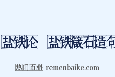 盐铁论·盐铁箴石造句是什么意思的图片
